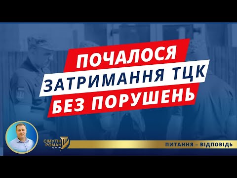 Видео: Затримують без ВЛК і за відсутності порушення військового обліку. Адвокат ТЦК