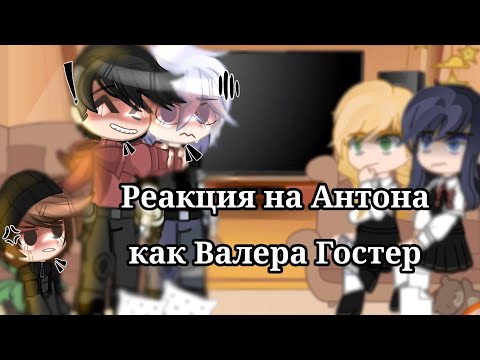 Видео: Реакция на Антона как Валера Гостер | Tinny Bunny