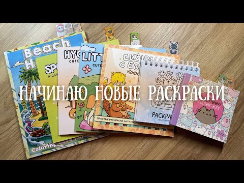 Видео: Начинаю новые раскраски | 7 дней 7 раскрасок | Маркерные работы 