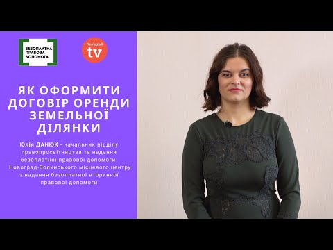 Видео: Юлія ДАНЮК про договір оренди землі | ПОРАДИ ЕКСПЕРТА