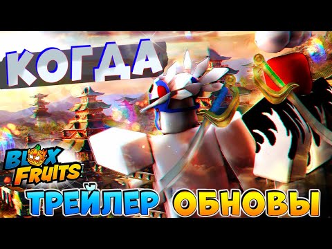 Видео: БЛОКС ФРУТС КОГДА ТРЕЙЛЕР ОБНОВЫ🍈🌊НОВОСТИ БФ