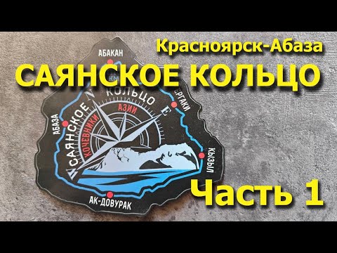 Видео: Мото-путешествие по Саянскому кольцу! Часть 1