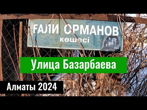 Видео: Улица Орманова и улица Базарбаева, Алматы, Казахстан, 2024 год. Улицы Алматы.