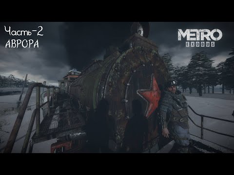 Видео: Metro Exodus Часть-2:Аврора (Без комментариев)