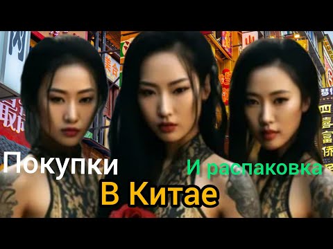 Видео: Немного Китая и Распаковка ПОКУПОК VLOG