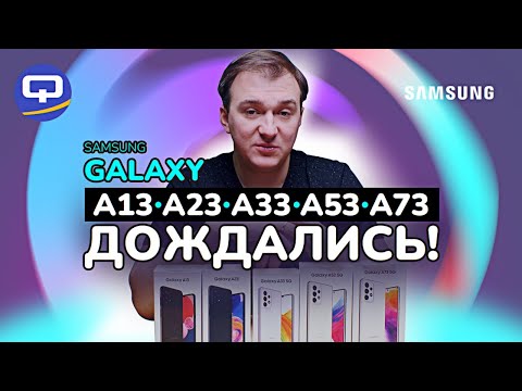 Видео: Samsung Galaxy A13, A23, A33, A53, A73. Обзор всей линейки!