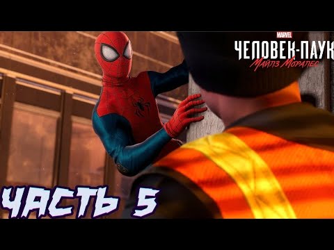 Видео: Spider-Man: Miles Morales - Прохождение #5 | ДЯДЯ УЗНАЛ ПРО ЧЕЛОВЕКА-ПАУКА