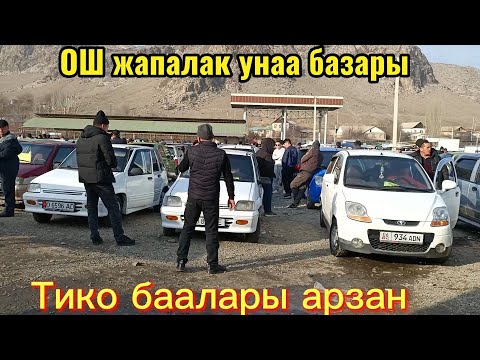 Видео: ОШ ЖАПАЛАК УНАА БАЗАРЫ👍 АРЗАН ТИКОЛОР