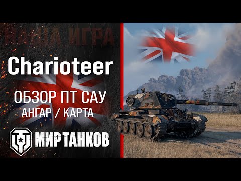 Видео: Charioteer обзор ПТ САУ Великобритании | броня Чариотер оборудование | гайд charioteer перки