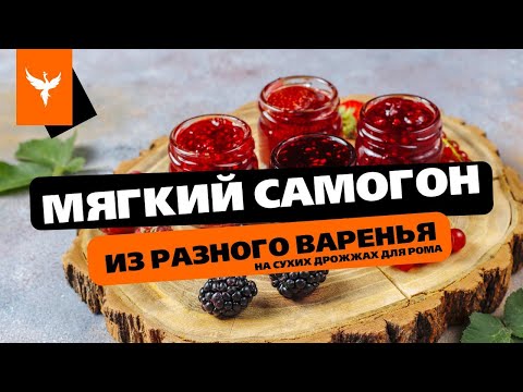 Видео: сДЖ 20: Мягкий самогон из разного варенья на сухих дрожжах. Простой видео рецепт без сахара