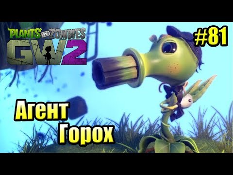 Видео: САДОВОЕ ПОБОИЩЕ! #81 — Plants vs Zombies Garden Warfare 2 {PS4} — АГЕНТ ГОРОХ