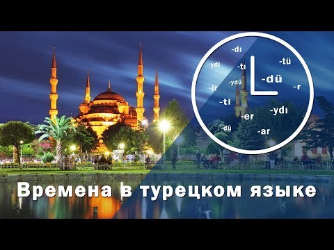Видео: Времена в турецком языке