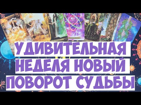 Видео: 🗝️ КЛЮЧЕВЫЕ 🎡 СОБЫТИЯ ПРЕДСТОЯЩЕЙ НЕДЕЛИ‼️🎁💌 #гороскоп #таро  #онобомне #мыслимужчины #оракул #tarot