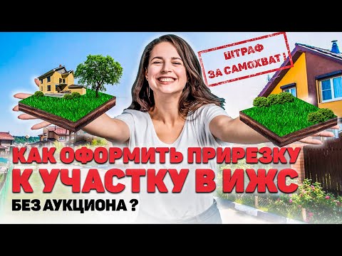 Видео: КАК УВЕЛИЧИТЬ ЗЕМЕЛЬНЫЙ УЧАСТОК в ИЖС, как оформить самозахват без АУКЦИОНА?