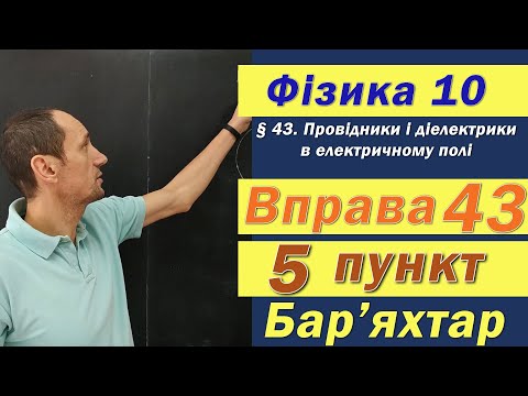 Видео: Фізика 10 клас. Вправа № 43. 5 п