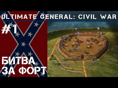 Видео: Захват форта / Ultimate General: Civil War - прохождение на Легенде #1