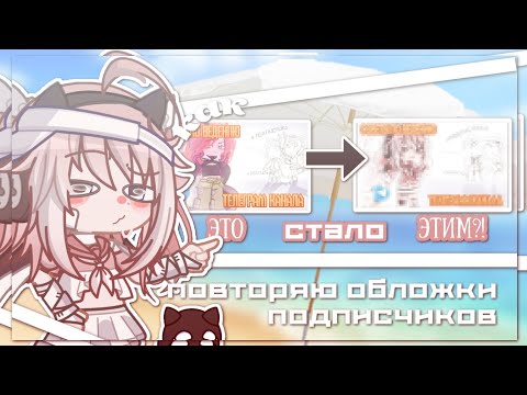 Видео: |Повторяю обложки подписчиков 🛐| ПОЧЕМУ ОНИ ТАКИЕ СТРАШНЫЕ?!| Gacha life 2| Hosiko |