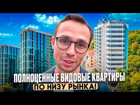 Видео: ДЕШЕВЛЕ НЕКУДА - 330трм2 ! Подборка Квартир у МОРЯ в Сочи