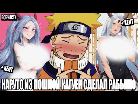 Видео: НАРУТО ИЗ ПОШЛОЙ КАГУЕИ СДЕЛАЛ РАБЫНЮ/АЛЬТЕРНАТИВНЫЙ СЮЖЕТ НАРУТО/ВСЕ ЧАСТИ