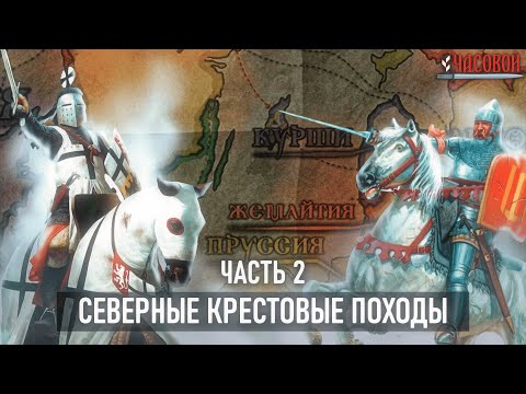 Видео: Тевтонский орден. От Святой земли до Грюнвальда