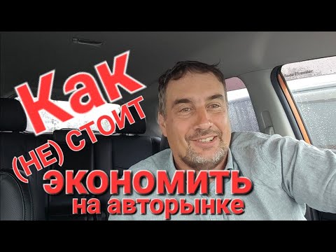 Видео: Как (не) стоит экономить на авторынке