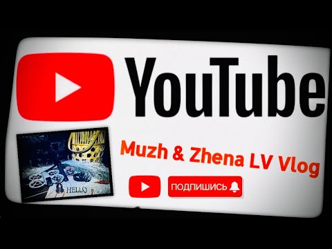 Видео: Muzh & Zhena LV Vlog в прямом эфире! Дело было вечером, делать было нечего 😅 #2