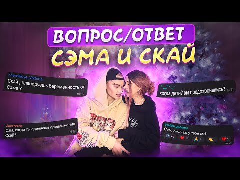 Видео: ВОПРОС/ОТВЕТ || от Сэма и Скай