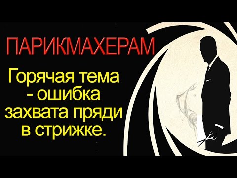 Видео: Горячая тема - захват пряди в стрижке.