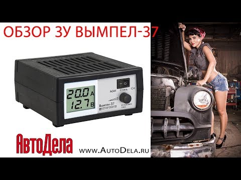 Видео: Обзор Вымпел 37 – зарядное устройство для автомобильных АКБ