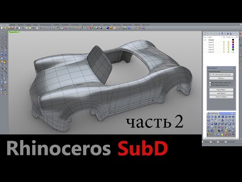 Видео: Как работать с полигонами SubD в Rhinoceros 7. часть 2