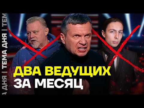 Видео: «Начались чистки». Соловьев выгоняет ведущих за критику мессенджера Макс