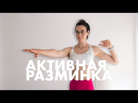 Видео: Активная разминка стоя. Вертикальные движения на пресс