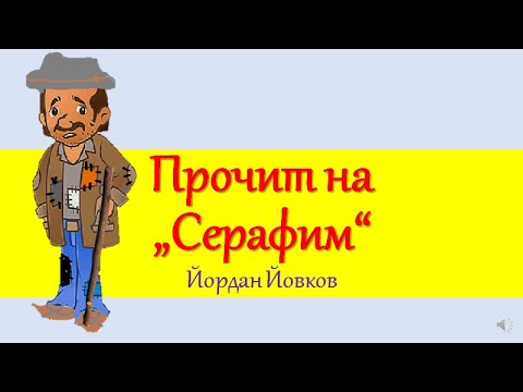 Видео: ПРОЧИТ НА "СЕРАФИМ", ЙОРДАН ЙОВКОВ