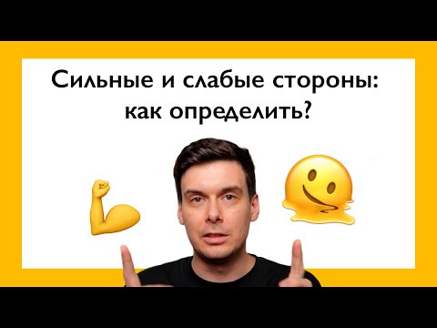 Видео: Сильные и слабые стороны руководителя. КАК ПОНЯТЬ ЗА 3 ПРОСТЫХ ДЕЙСТВИЯ?