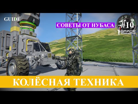 Видео: Space Engineers гайд деcятый, грузовой ровер