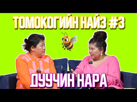 Видео: Томокогийн найз #3 | Дуучин Нара