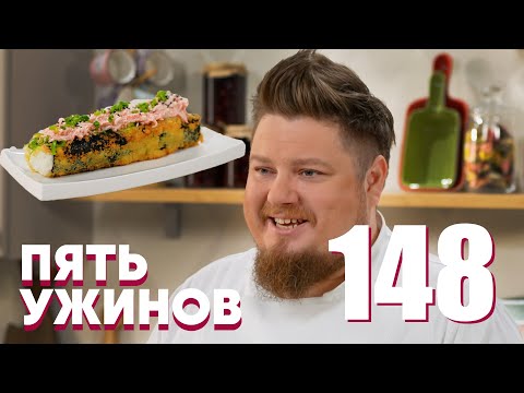 Видео: Пять ужинов | Выпуск 148