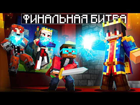Видео: 😨 Майнкрафт но БИТВА КОРОЛЕЙ ВАМПИРОВ! Финал