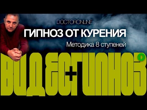 Видео: А. Ракицкий. Гипноз от курения. Методика "8 ступеней".