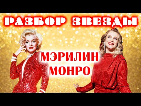 Видео: Астрологический разбор звезды Мэрилин Монро
