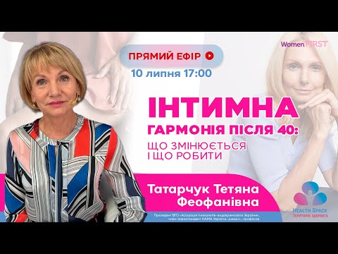 Видео: ІНТИМНА ГАРМОНІЯ ПІСЛЯ 40: ЩО ЗМІНЮЄТЬСЯ І ЩО РОБИТИ