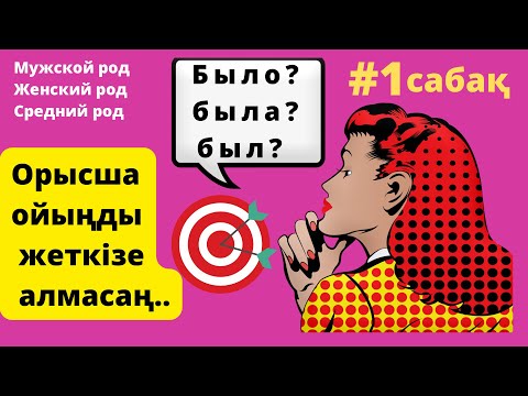 Видео: ОРЫСША ҮЙРЕНУ:мужской род,женский род және средний род
