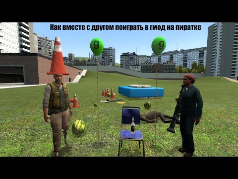 Видео: Как поиграть в Garrys mod вместе с другом или друзьями на пиратке