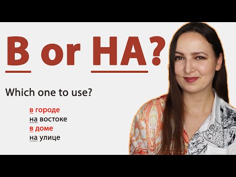 Видео: В or НА? Which Preposition & When to use?