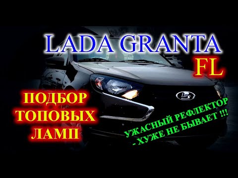 Видео: ЛАДА ГРАНТА FL // ПОДБОР ТОПОВЫХ LED ЛАМП // САМЫЙ УЖАСНЫЙ РЕФЛЕКТОР