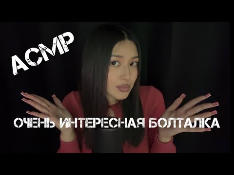 Видео: АСМР БОЛТАЛКА | детские травмы | биополярка | долги |