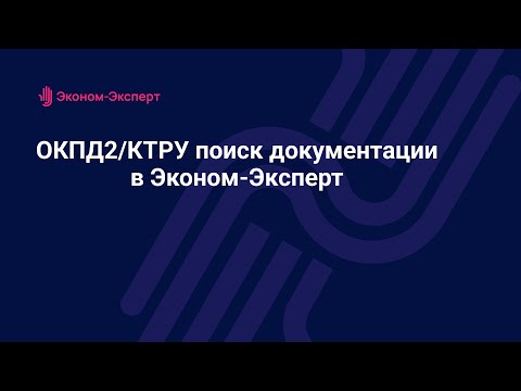 Видео: ОКПД2/КТРУ - поиск документации в программе Эконом-Эксперт