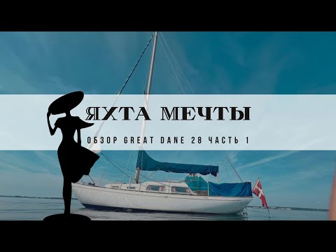 Видео: Яхта мечты Покупаю яхту в Дании Скандинавские яхты Great Dane 28 Обзор Часть 1