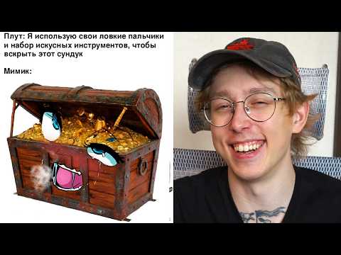 Видео: Пытаюсь не смеяться с ДнД мемов!