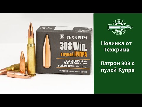 Видео: Новинка от Техкрим. Пaтрон с пулей Купра
